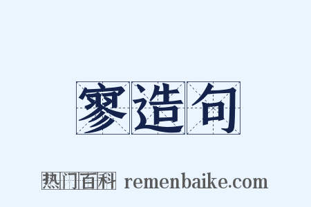 寥造句是什么意思的图片
